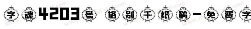 字魂4203号 格别千纸鹤字体转换